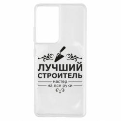 Чехол для Samsung S21 Ultra Лучший Строитель - PrintSalon