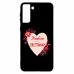 Чехол для Samsung S21 Ultra Люблю Свою Сестричку - PrintSalon