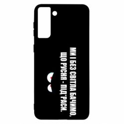 Чехол для Samsung S21 Ultra Ми і без світла бачимо, що русня - під*раси - PrintSalon