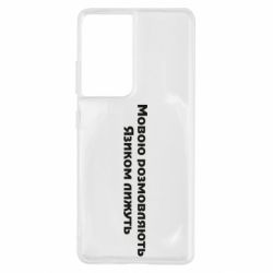 Чехол для Samsung S21 Ultra Мова и язык - PrintSalon