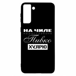 Чехол для Samsung S21 Ultra На Чиле На Расслабоне - PrintSalon