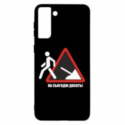 Чехол для Samsung S21 Ultra На сегодня хватит! - PrintSalon