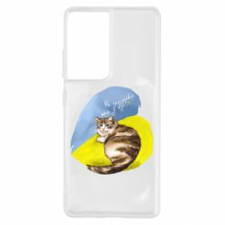 Чехол для Samsung S21 Ultra Не забывайте о нас - PrintSalon