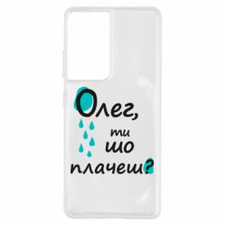 Чехол для Samsung S21 Ultra Олег, ты что плачешь? - PrintSalon