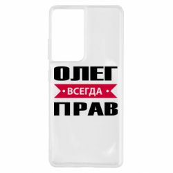 Чехол для Samsung S21 Ultra Олег Всегда Прав - PrintSalon