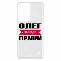 Чехол для Samsung S21 Ultra Олег Завжди Правий - PrintSalon