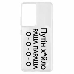 Чехол для Samsung S21 Ultra Путин х*йло! РАША ПАРАША - PrintSalon