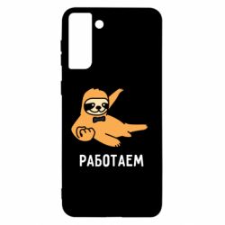 Чехол для Samsung S21 Ultra Работаем - PrintSalon