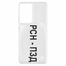 Чехол для Samsung S21 Ultra РСН - ПЗД - PrintSalon