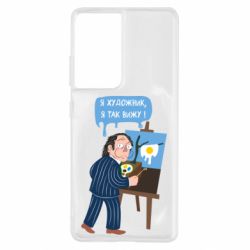 Чехол для Samsung S21 Ultra Salvador Dali Я художник, я так вижу-PrintSalon Чехол для Samsung S21 Ultra Salvador Dali Я художник, я так вижу
