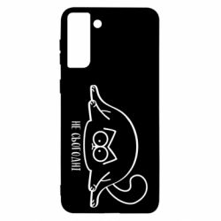 Чехол для Samsung S21 Ultra Саймон - не сьогодні - PrintSalon