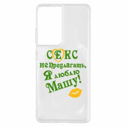 Чехол для Samsung S21 Ultra Секс не предлагать, я люблю Машу! - PrintSalon