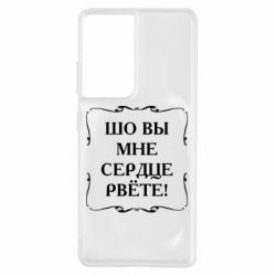 Чехол для Samsung S21 Ultra Шо вы мне сердце рвёте - PrintSalon