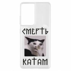 Чехол для Samsung S21 Ultra Смерть КАТАМ - PrintSalon
