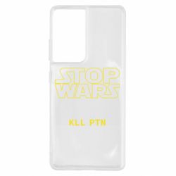 Чохол для Samsung S21 Ultra Stop wars - PrintSalon