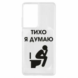Чехол для Samsung S21 Ultra Тихо, я думаю - PrintSalon