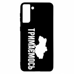 Чехол для Samsung S21 Ultra Украина Держимся - PrintSalon