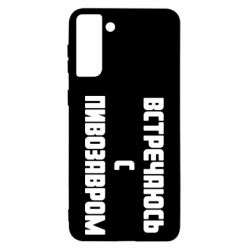 Чехол для Samsung S21 Ultra Встречаюсь с пивозавром - PrintSalon