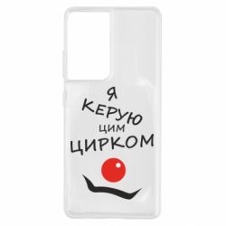 Чехол для Samsung S21 Ultra Я руковожу этим цирком!-PrintSalon Чехол для Samsung S21 Ultra Я руковожу этим цирком!