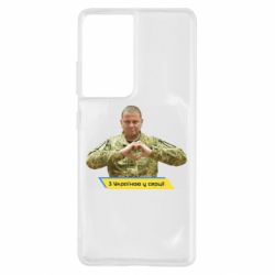 Чехол для Samsung S21 Ultra З Україною у серці! - PrintSalon