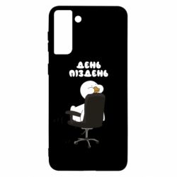 Чехол для Samsung S21+ Утка день - пиздень - PrintSalon