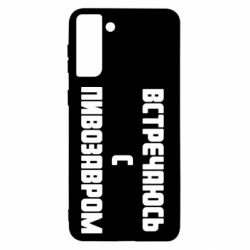 Чехол для Samsung S21+ Встречаюсь с пивозавром - PrintSalon