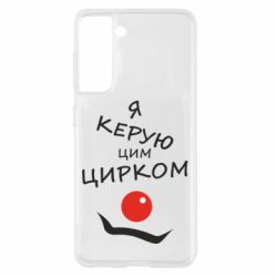 Чехол для Samsung S21 Я руковожу этим цирком! - PrintSalon