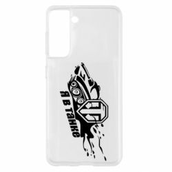 Чохол для Samsung S21 Я В Танку - PrintSalon