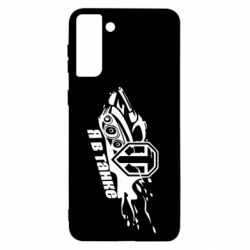 Чохол для Samsung S21+ Я В Танку - PrintSalon