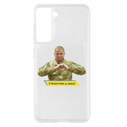 Чехол для Samsung S21 З Україною у серці! - PrintSalon