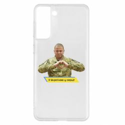 Чехол для Samsung S21+ З Україною у серці! - PrintSalon