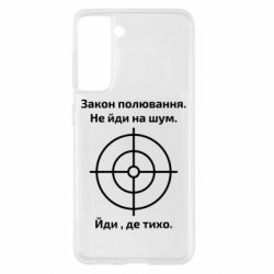 Чехол для Samsung S21 Закон охоты - PrintSalon