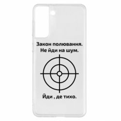 Чехол для Samsung S21+ Закон охоты - PrintSalon