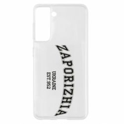Чехол для Samsung S21 ZAPORIZHIA - PrintSalon