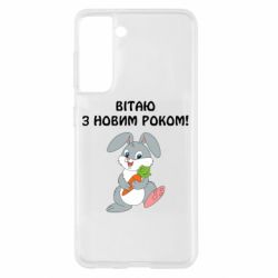Чехол для Samsung S21 Заяц поздравляет - PrintSalon
