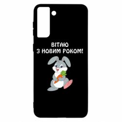 Чехол для Samsung S21+ Заяц поздравляет - PrintSalon