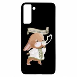 Чехол для Samsung S21+ Заяц украинец! С Новым Годом 2023 - PrintSalon