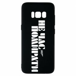 Чехол для Samsung S8 007 Не время умирать - PrintSalon