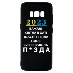 Чехол для Samsung S8 2023 Побажання Українцям - PrintSalon
