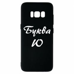 Чехол для Samsung S8 Буква Ю - PrintSalon
