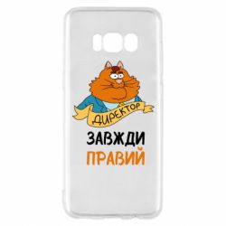 Чехол для Samsung S8 Директор всегда прав - PrintSalon
