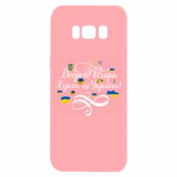 Чехол для Samsung S8 ДОБРОГО ВЕЧОРА Херсон Це Україна! - PrintSalon
