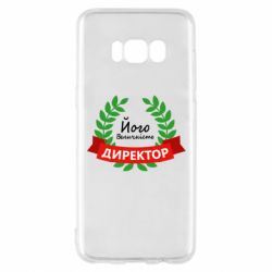 Чехол для Samsung S8 Его величество - директор - PrintSalon