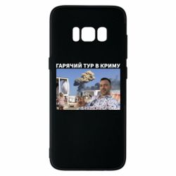 Чехол для Samsung S8 Горячий тур в Крыму - PrintSalon