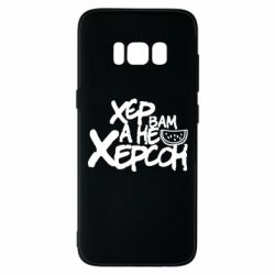 Чехол для Samsung S8 Хер вам а не Херсон - PrintSalon