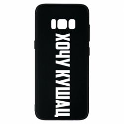 Чехол для Samsung S8 Хочу кушац - PrintSalon