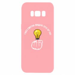 Чохол для Samsung S8 І без світла видно хто х*йло