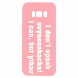 Чехол для Samsung S8 I don't speak svynosobacha - PrintSalon