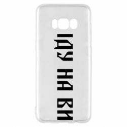 Чехол для Samsung S8 Иду на вы! - PrintSalon