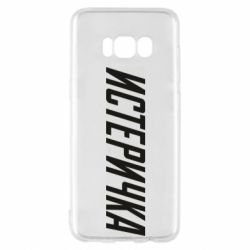 Чехол для Samsung S8 Истеричка - PrintSalon